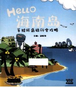 Hello海南岛  手绘环岛旅行全攻略