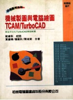 机械制图与电脑绘图TCAM／TurboCAD