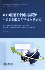 WTO框架下中国自然资源出口管制政策与法律问题研究