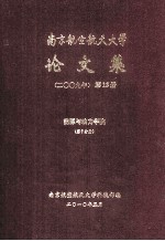 南京航空航天大学论文集  2009年  第12册  能源与动力学院  第7分册