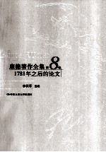 康德著作全集  第8卷  1781年之后的论文