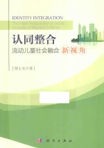 认同整合  流动儿童社会融合新视角