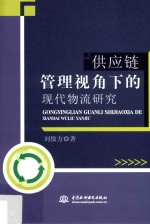 供应链管理视角下的现代物流研究