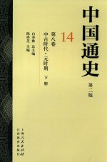 中国通史  14  第8卷  中古时代  元时期  下