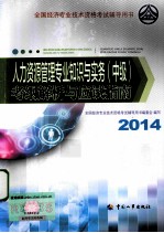 人力资源管理专业知识与实务（中级）考纲解析与应试指南  2014年版