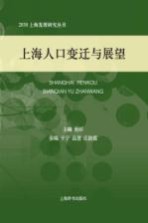 2030上海发展研究丛书  上海人口变迁与展望