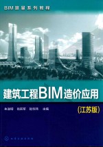 BIM算量系列教程  建筑工程BIM造价应用  江苏版