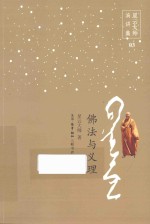 星云大师演讲集  佛法与义理