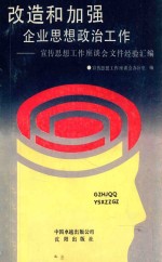 改造和加强企业思想政治工作  宣传思想工作座谈会文件经验汇编