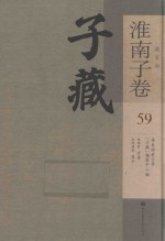 子藏  道家部  淮南子卷  59