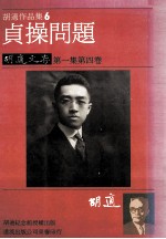 胡适作品集  6  最低限度的国学书目  胡适文存  第1集  第4卷