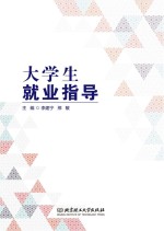 大学生就业指导