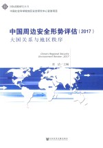 中国周边安全形势评估  2017