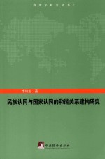 民族认同与国家认同的和谐关系建构研究