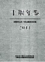 十堰年鉴  2011  总第16卷