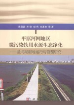 平原河网地区微污染饮用水源生态净化  盐龙湖湿地运行与管理研究