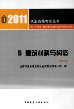 2011年全国一级注册建筑师考试培训辅导用书  建筑材料与构造  第6版