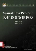 Visual FoxPro 8.0程序设计案例教程