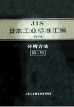 JIS 日本工业标准汇编 1979 分析方法 第1辑