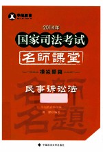 2014年国家司法考试名师课堂模拟题篇  民事诉讼法