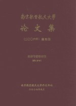 南京航空航天大学论文集  2006年  第32册  经济与管理学院  第3分册