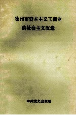 徐州市资本主义工商业的社会主义改造