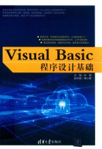 VISUAL BASIC程序设计基础