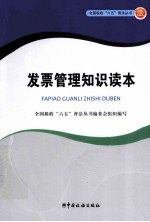 全国税收“六五”普法丛书  发票管理知识读本