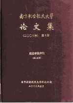 南京航空航天大学论文集  2008年  第6册  航空宇航学院  第6分册