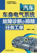 汽车车身电气系统故障诊断与排除任务工单