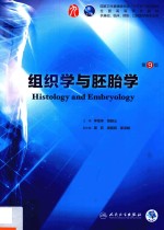 本科临床西医教材  组织学与胚胎学  第9版