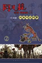 阿凡提故事COMIC版  2  从未听过的事