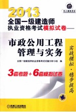 2013全国一级建造师执业资格考试模拟试卷  市政公用工程管理与实务