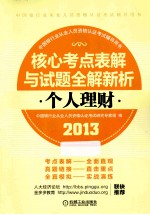 2013版中国银行业从业人员资格认证考试辅导用书  个人理财