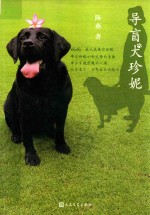 导盲犬珍妮