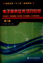 电子商务实务项目教程