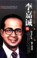 李嘉诚传  通达与从容