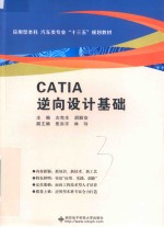 CATIA逆向设计基础