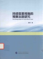 持续变革视角的预算本质研究