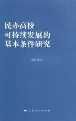 民办高校可持续发展的基本条件研究