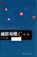 通俗易懂C++