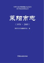 莱阳市志  1978-2005