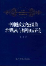 中国财政金融政策研究中心系列研究报告  中国财政支农政策的治理结构与福利效应研究