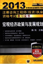 2013年注册咨询工程师（投资）执业资格考试教习全书  宏观经济政策与发展规划