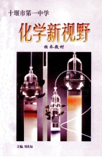 湖北省十堰市第一中学校本教材化学新视野  第1册