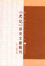 《史记》研究文献辑刊  第6册