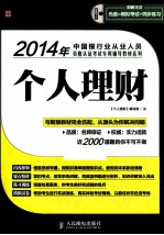 2014年中国银行业从业人员资格认证考试专用辅导教材系列  个人理财  第2版