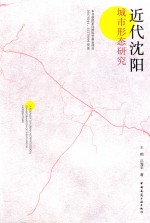 近代沈阳城市形态研究