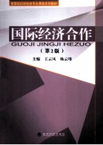 国际经济合作  第2版