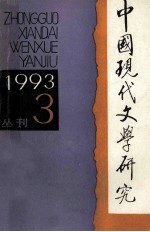 中国现代文学研究丛刊  1993年  第3期  总第56期